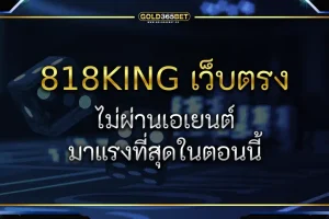 181 king สล็อต